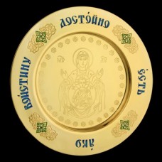 Тарелка церковная латунная "Дева Мария" аг-2.7.0143ЛП