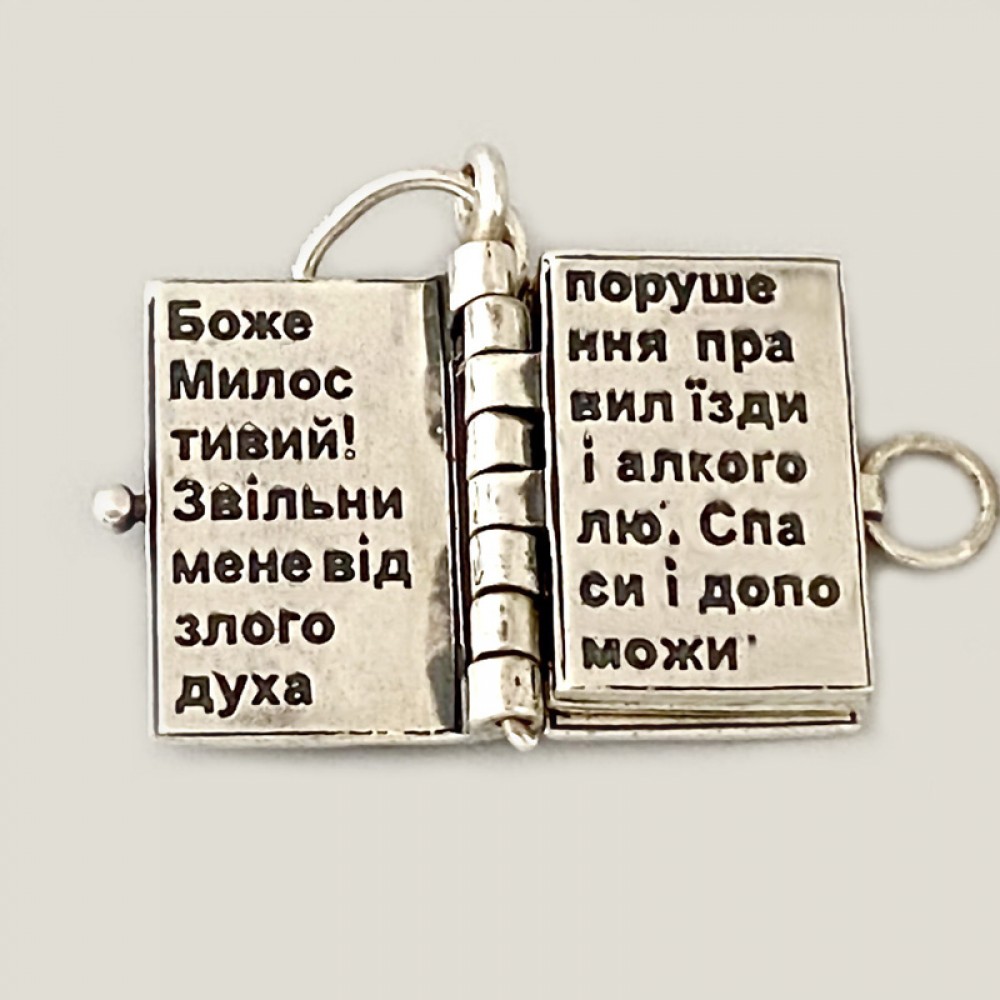 Срібний кулон-оберіг Молитва водія стп-59/1