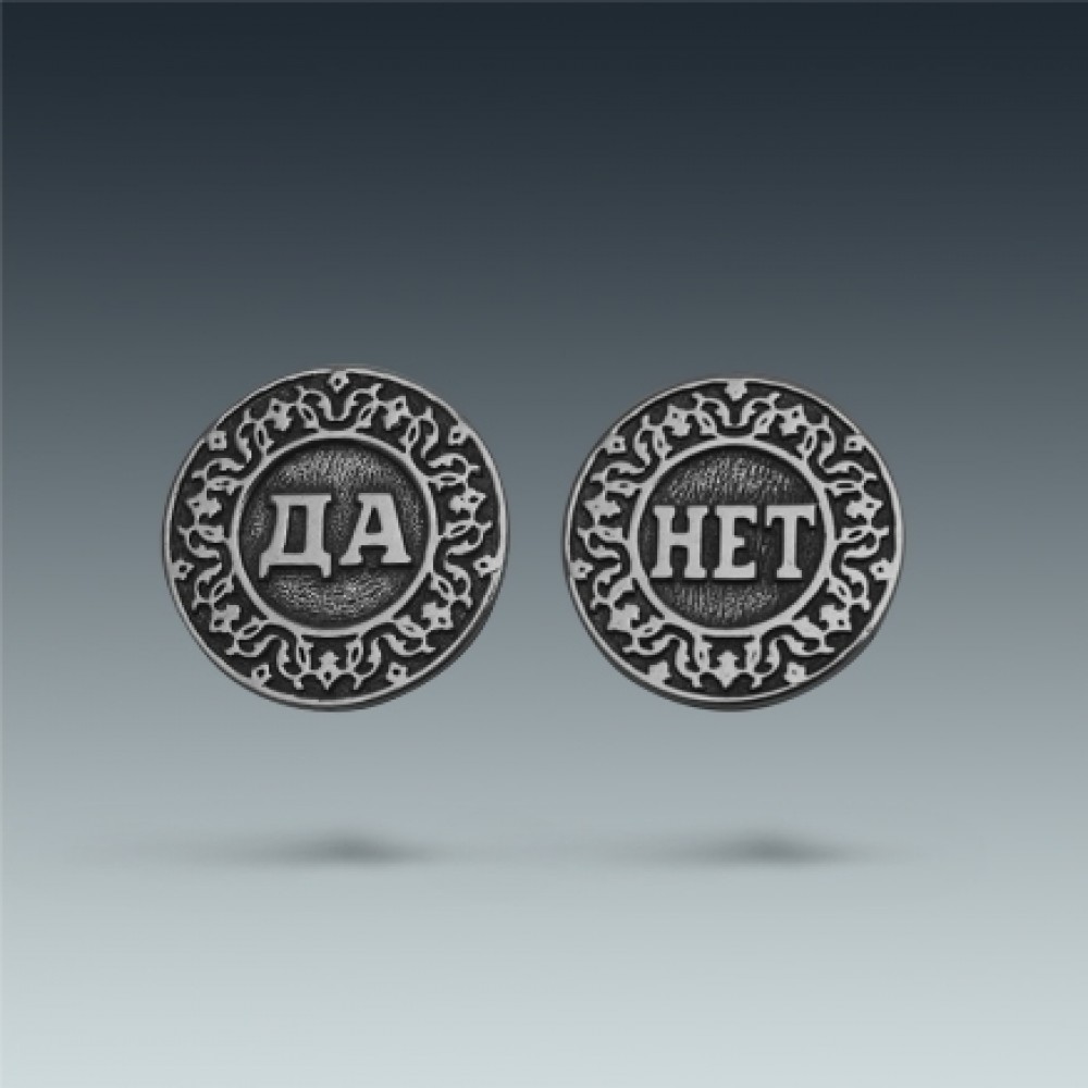 Сувенирная серебряная монетка "ДА - НЕТ" ЛЗ-3057