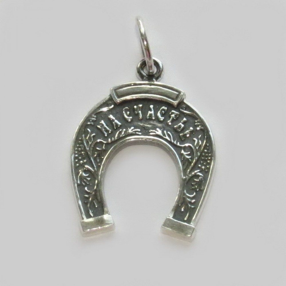 Серебряная подкова "На счастье"