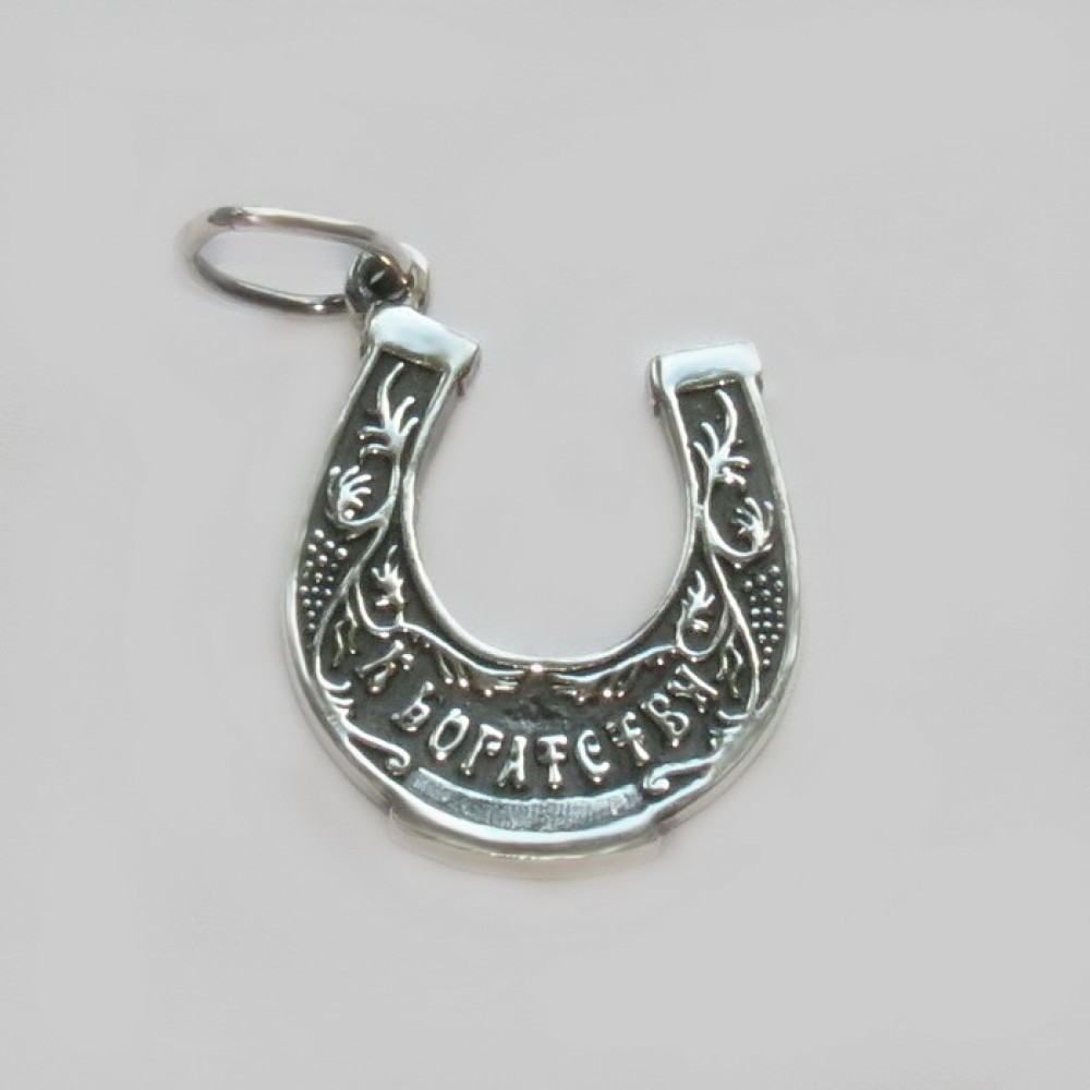 Серебряная подкова "К богатству"