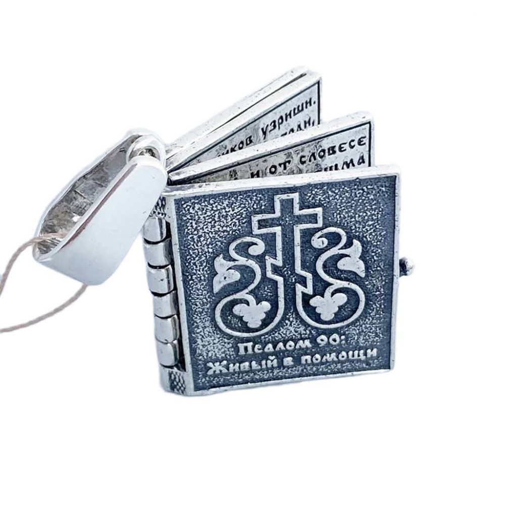 Кулон-оберіг зі срібла ПСАЛОМ 90: Живий у допомозі 925 проби