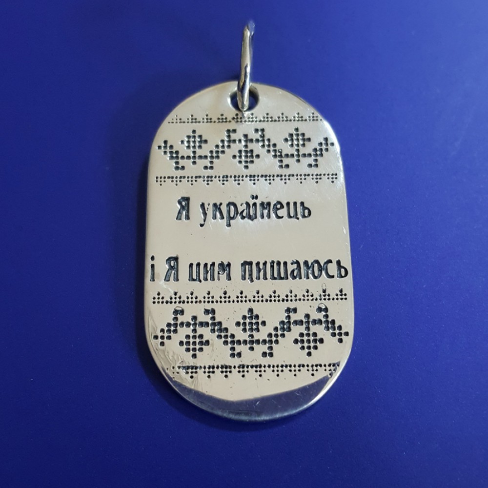 Жетон зі срібла Я УКРАЇНЕЦЬ БР-3100461