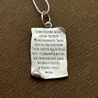 Кулон оберег серебряный Молитва воина на украинском языке БР-0090131