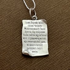 Кулон оберег серебряный Молитва воина на украинском языке БР-0090131
