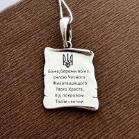 Кулон оберег серебряный Молитва воина 2 на украинском языке БР-0090731