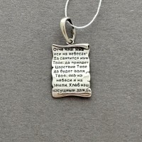 Срібна підвіска Сувій з молитвою Отче Наш БР-0091131