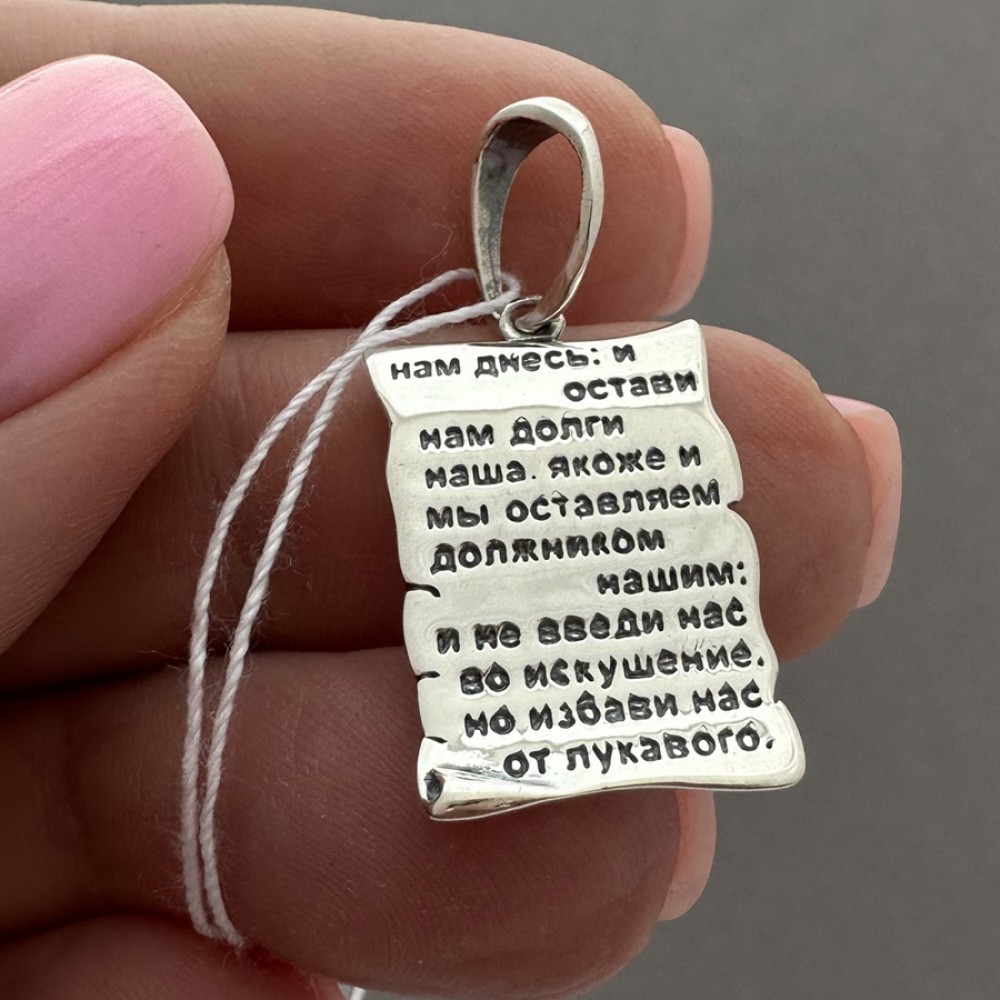 Срібна підвіска Сувій з молитвою Отче Наш БР-0091131
