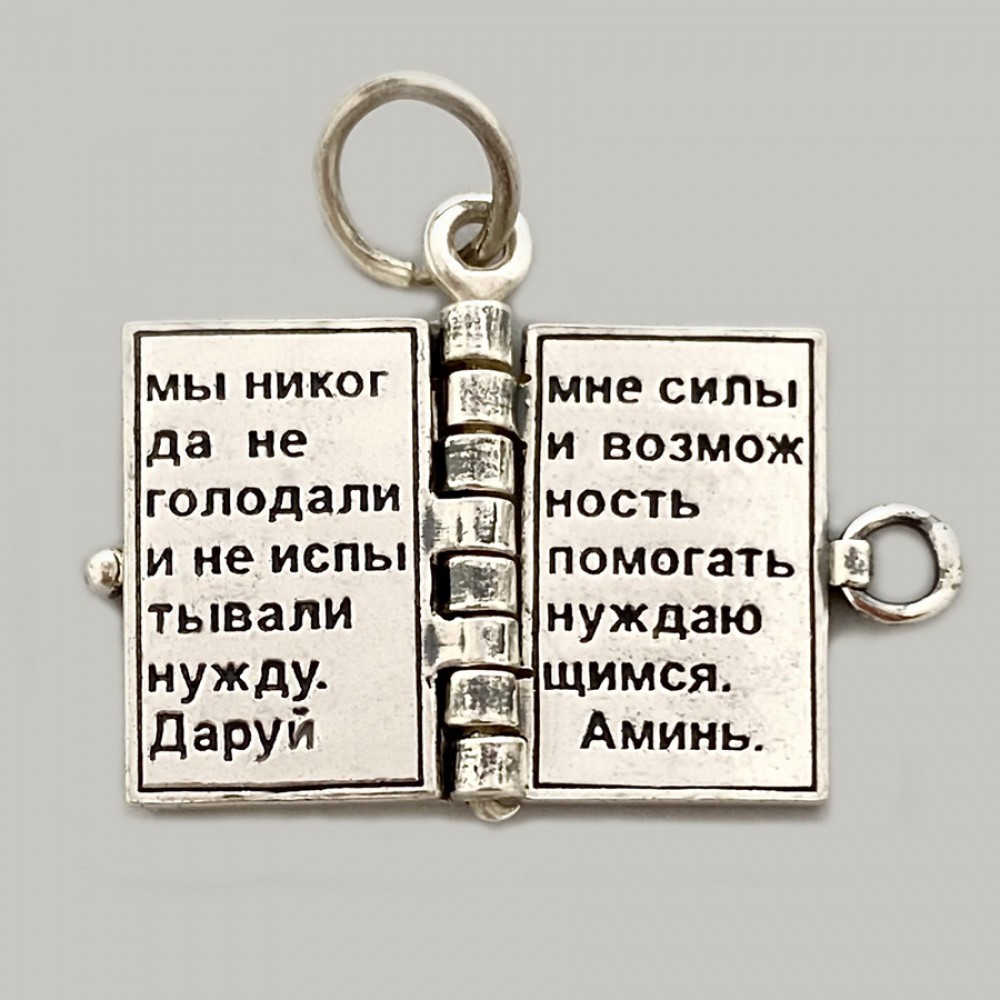 Срібна підвіска оберіг Молитва про достаток СТП-343