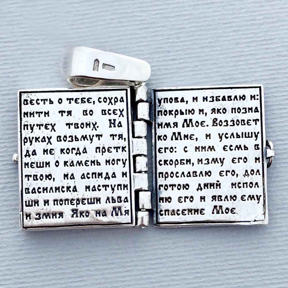 Кулон-оберіг зі срібла ПСАЛОМ 90: Живий у допомозі 925 проби