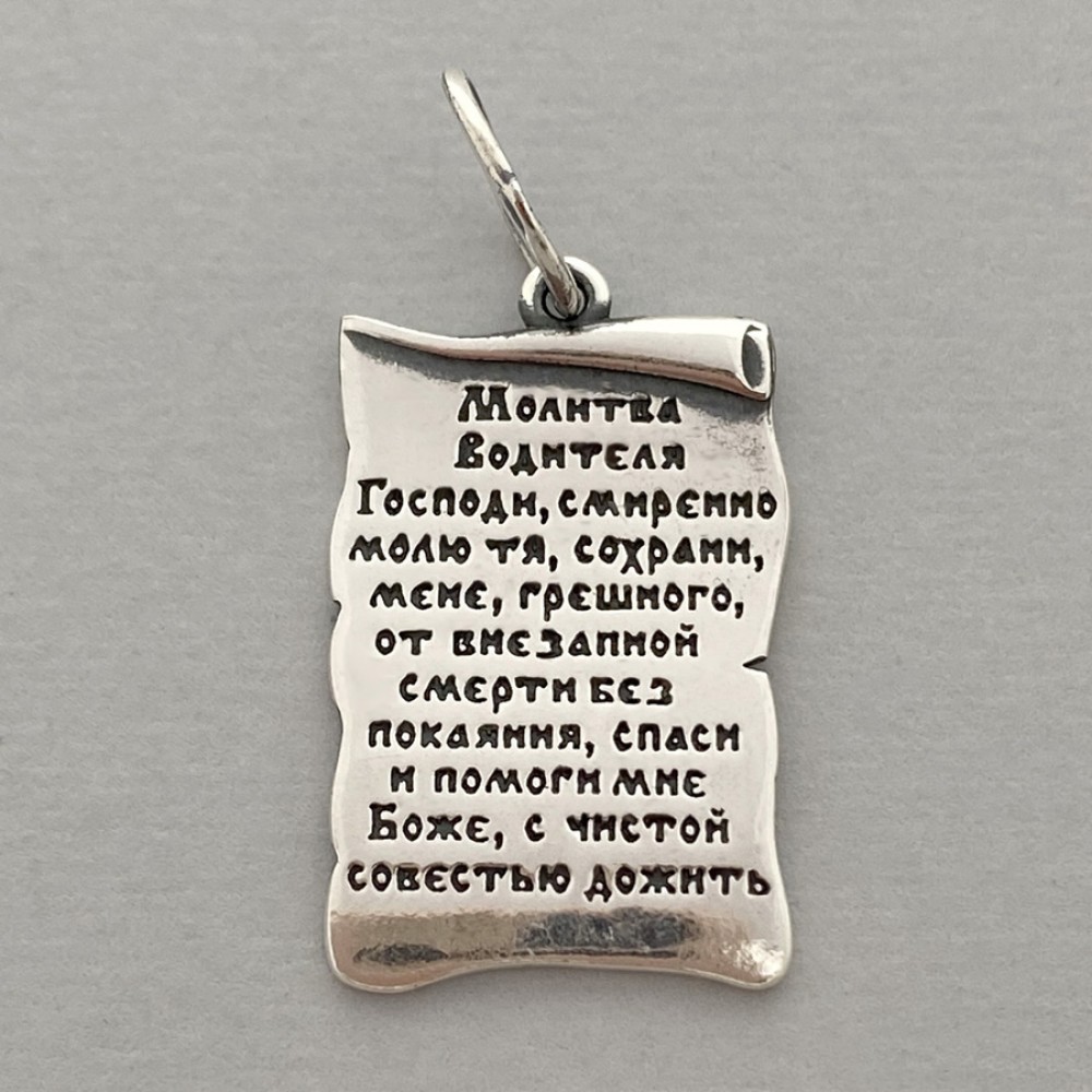 Срібна підвіска у вигляді сувою Молитва водія  СТП-3565