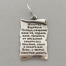 Серебряный кулон свиток Молитва водителя СТП-3565
